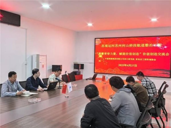 股票配资官网技巧 “凝聚青春力量·赋能价值创造”——中建筑港设计研究院、三公司联合青岛市工程咨询协会开展价值创造交流会