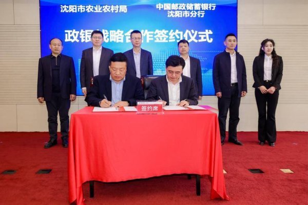 最好的股票配资网站 政银携手赋能乡村振兴——邮储银行沈阳市分行与沈阳市农业农村局开启金融助农新篇章