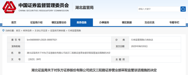 安全的炒股配资网 东方证券武汉三阳路营业部违规展业被监管谈话 负责人徐武军同步被追责