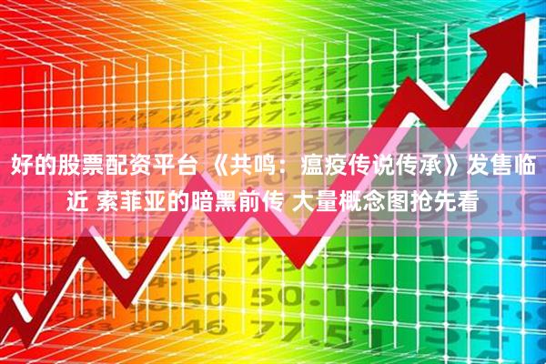 好的股票配资平台 《共鸣：瘟疫传说传承》发售临近 索菲亚的暗黑前传 大量概念图抢先看